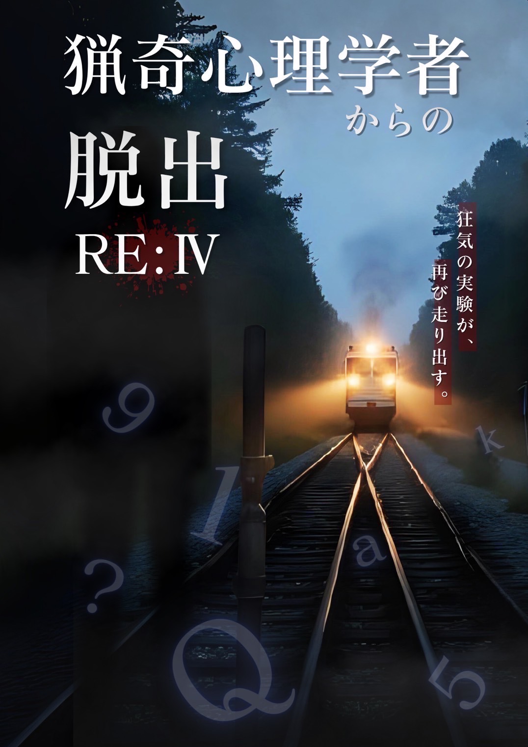 猟奇心理学者からの脱出RE:Ⅳ